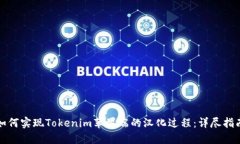 如何实现Tokenim苹果端的汉化过程：详尽指南