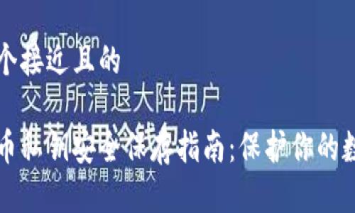 思考一个接近且的

区块链币私钥安全保存指南：保护你的数字资产