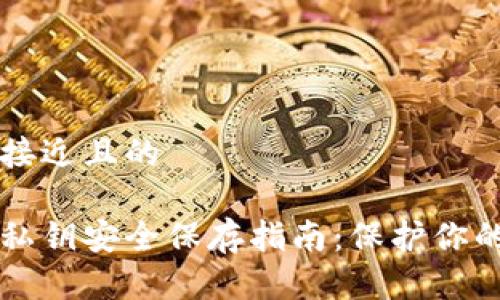 思考一个接近且的

区块链币私钥安全保存指南：保护你的数字资产