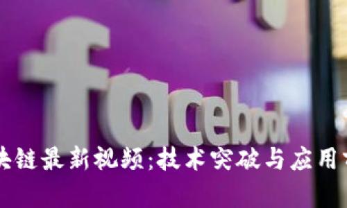 吴桐区块链最新视频：技术突破与应用前景解析