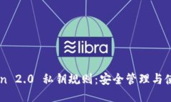 imToken 2.0 私钥规则：安全管理与使用指南