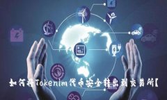 如何将Tokenim代币安全转出到交易所？