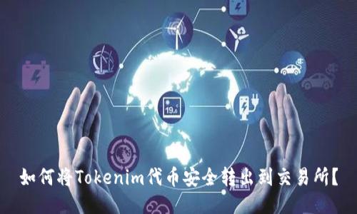 如何将Tokenim代币安全转出到交易所？