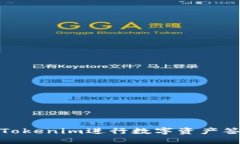如何使用Tokenim进行数字资产签名与验证
