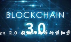 imToken 2.0 提现人民币的详细步骤指南
