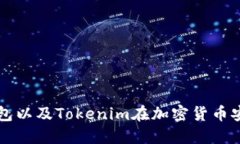 和关键词什么是冷钱包以及Tokenim在加密货币安全