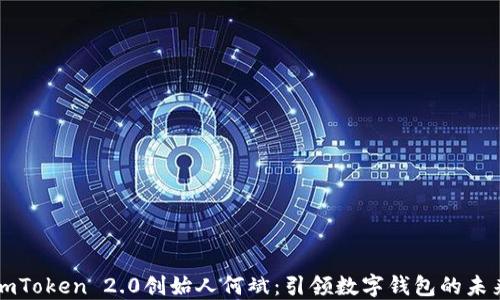 
imToken 2.0创始人何斌：引领数字钱包的未来