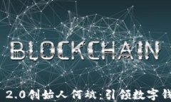 imToken 2.0创始人何斌：引领数字钱包的未来
