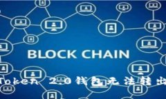 如何解决imToken 2.0钱包无法转出USDT的问题