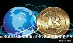 imToken安卓APP使用指南：安全、便捷的数字资产管
