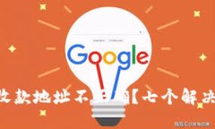 : Tokenim转账后收款地址不正确？七个解决方案助