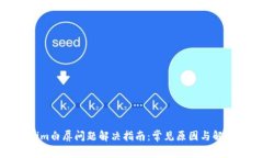 Tokenim白屏问题解决指南：常见原因与解决方案