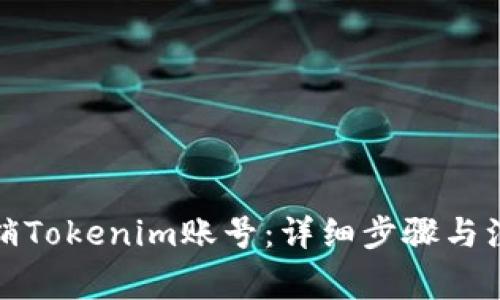 如何注销Tokenim账号：详细步骤与注意事项