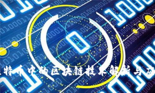 比特币中的区块链技术解析与应用