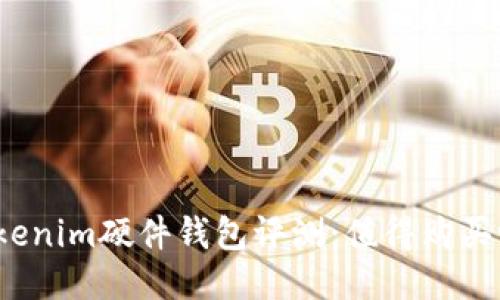 Tokenim硬件钱包评测：值得购买吗？