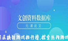 2023年最新区块链游戏排行榜，探索热门游戏和收