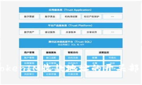 如何找到TokenIM收款地址的开头部分及其应用