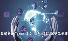 : 全面解析imToken 2.0 钱包：功能、优势及使用指南