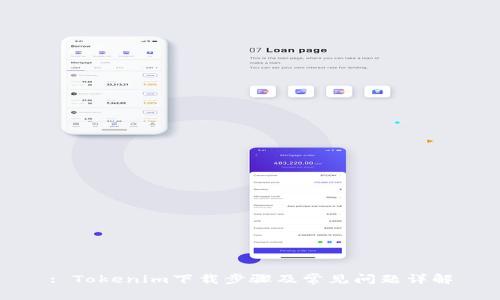 : Tokenim下载步骤及常见问题详解