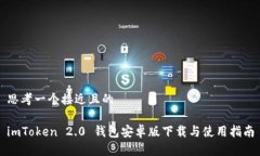 思考一个接近且的imToken 2.0 钱包安卓版下载与使