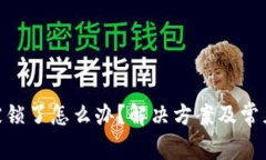 tokenim被锁了怎么办？解决方案及常见问题解析