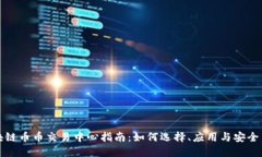 区块链币币交易中心指南：如何选择、应用与安