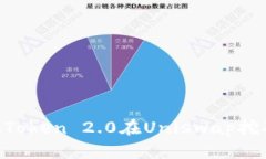 如何使用imToken 2.0在Uniswap挖矿：全面指南