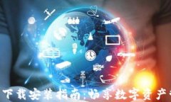 Tokenim官方下载安装指南：畅享数字资产管理的新