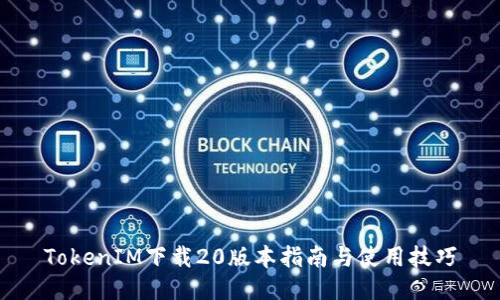 TokenIM下载20版本指南与使用技巧