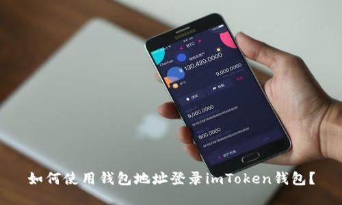 如何使用钱包地址登录imToken钱包？