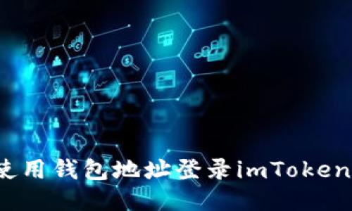如何使用钱包地址登录imToken钱包？