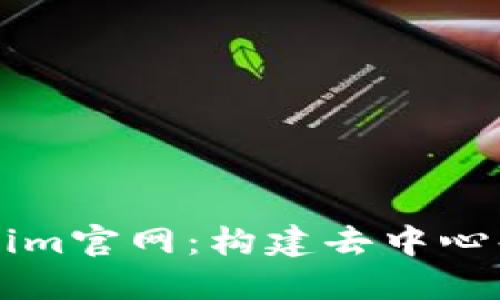 以太坊Tokenim官网：构建去中心化金融的未来