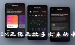 如何应对TokenIM无缘无故多出来的币？解决常见疑