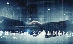 如何安全管理imToken 2.0的私钥和Keystore文件