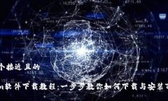 思考一个接近且的Tokenim软件下载教程：一步步教