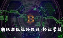 TokenIM转账提现视频教程：轻松掌握操作步骤