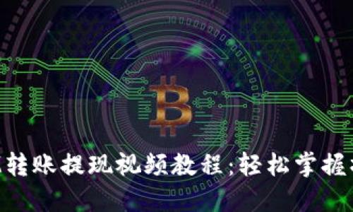 TokenIM转账提现视频教程：轻松掌握操作步骤