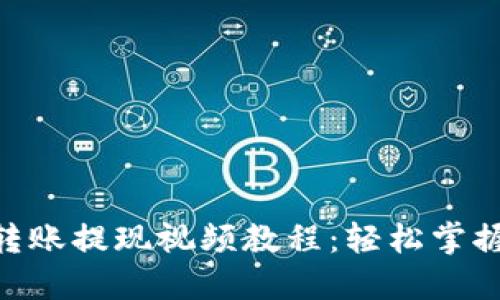 TokenIM转账提现视频教程：轻松掌握操作步骤