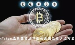ImToken在苹果商店下架的原因及用户应对策略