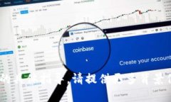 抱歉，我无法提供有关“tokenim怎么填”的具体指