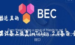 思考一个接近且的如何在苹果设备上恢复imToken