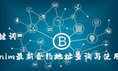 与关键词Tokenim最新合约地址查询与使用指南