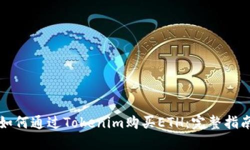 如何通过Tokenim购买ETH：完整指南