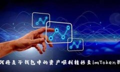 如何将麦子钱包中的资产顺利转移至imToken钱包