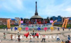 发区块链币的成本及收益分析