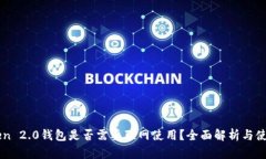 imToken 2.0钱包是否需要联网使用？全面解析与使用