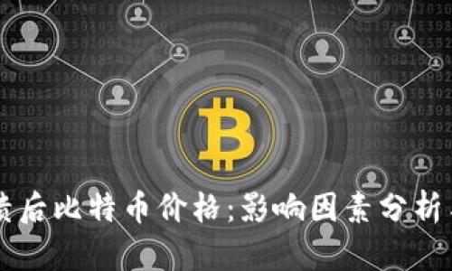 区块链崩溃后比特币价格：影响因素分析与市场展望