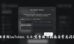 火币提币到imToken 2.0：完整操作指南与常见问题解