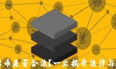 区块链智能币是否合法？一文揭开法律与合规的