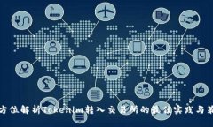 全方位解析Tokenim转入交易所的最佳实践与策略
